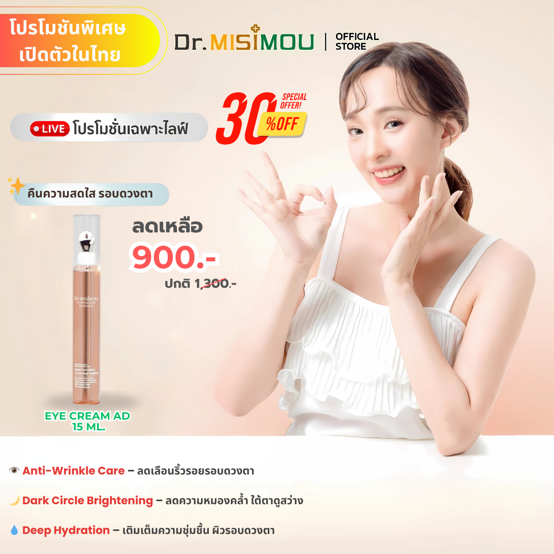 Dr.MISIMOU W.O.W RE:BOOSTER EYE CREAM AD – 15ml 🔹 Dr.MISIMOU ว้าว รีบูสเตอร์ อายครีม AD – ขนาด 15ml