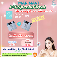 Marinavi Sleeping Mask 1+1 Set (โปร 1 แถม 1 สุดคุ้ม)